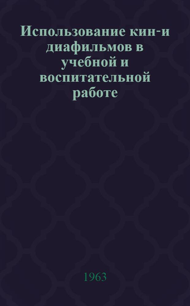 Использование кино- и диафильмов в учебной и воспитательной работе : (Метод. пособие)