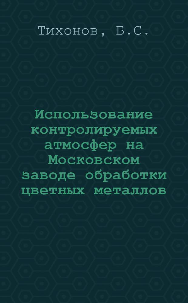 Использование контролируемых атмосфер на Московском заводе обработки цветных металлов