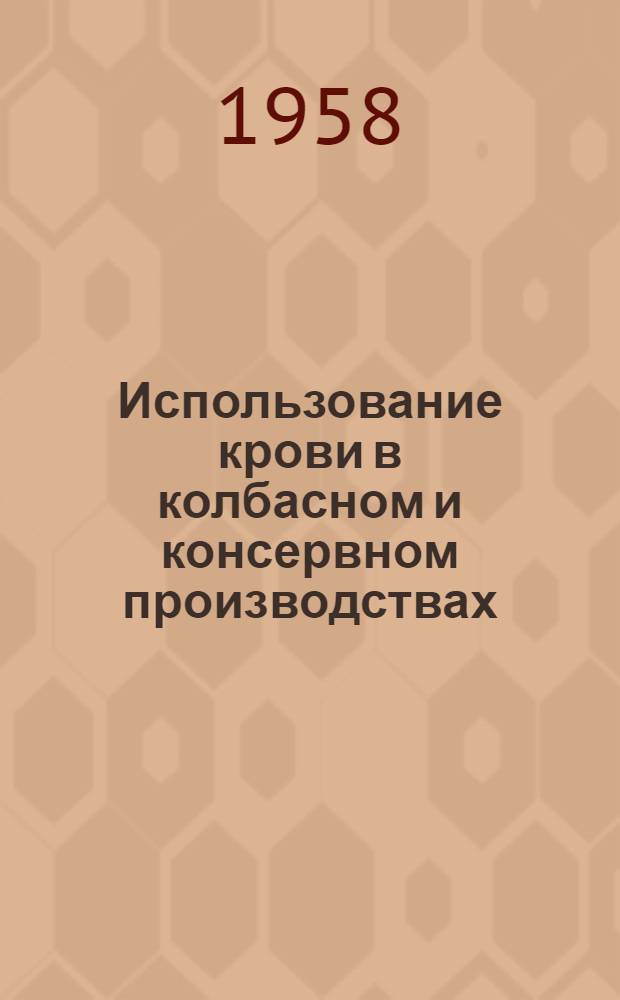 Использование крови в колбасном и консервном производствах