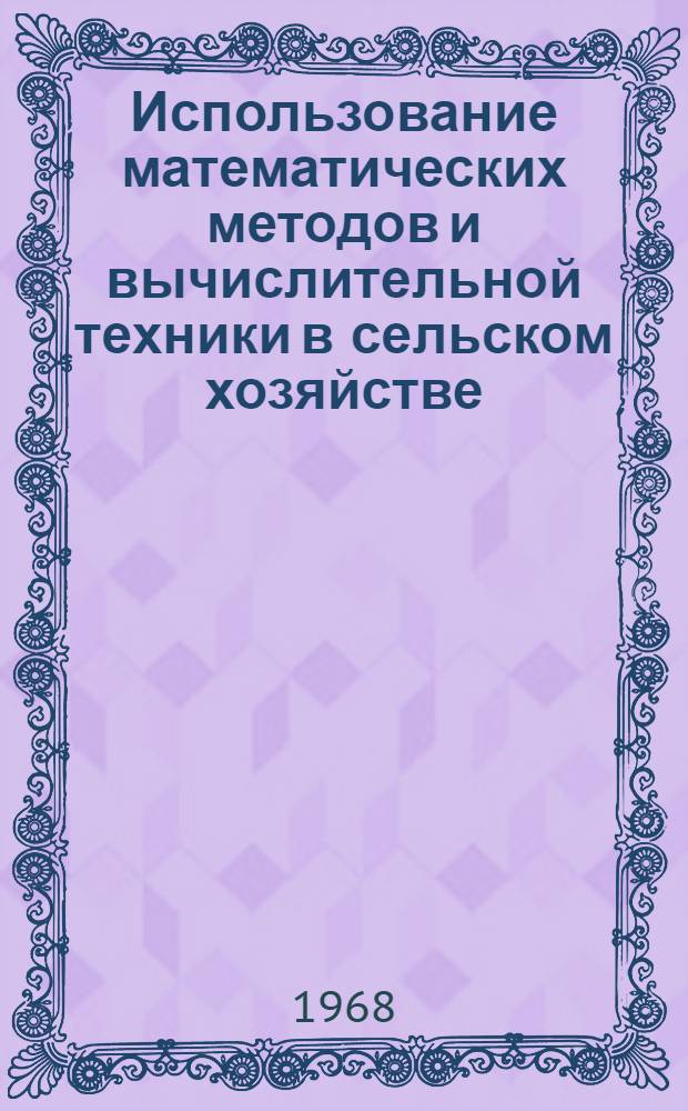 Использование математических методов и вычислительной техники в сельском хозяйстве : Сборник статей