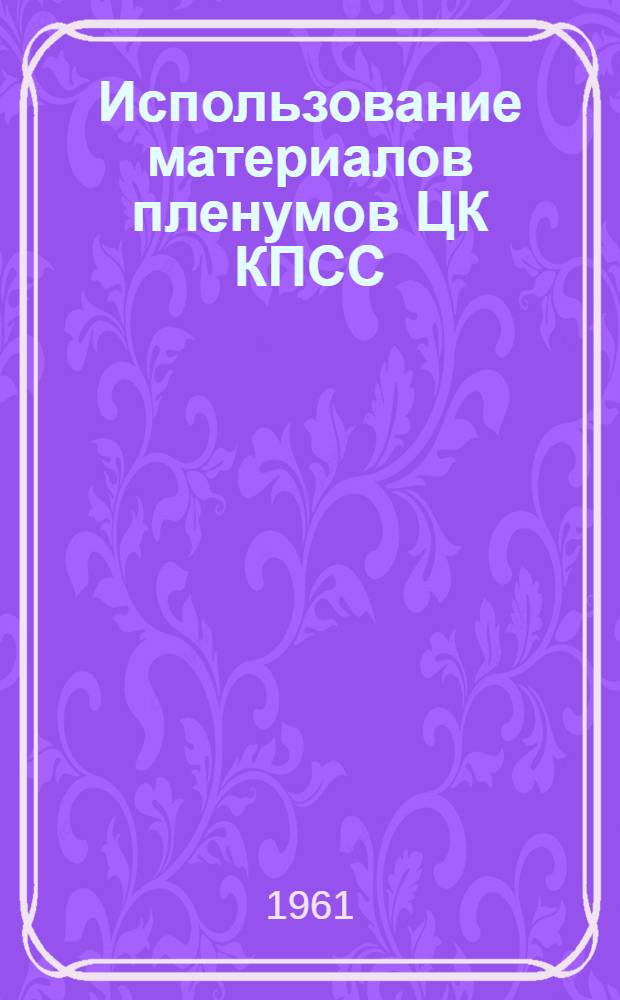 Использование материалов пленумов ЦК КПСС (1959 и 1961 гг.) по сельскому хозяйству в учебной работе : Сборник статей