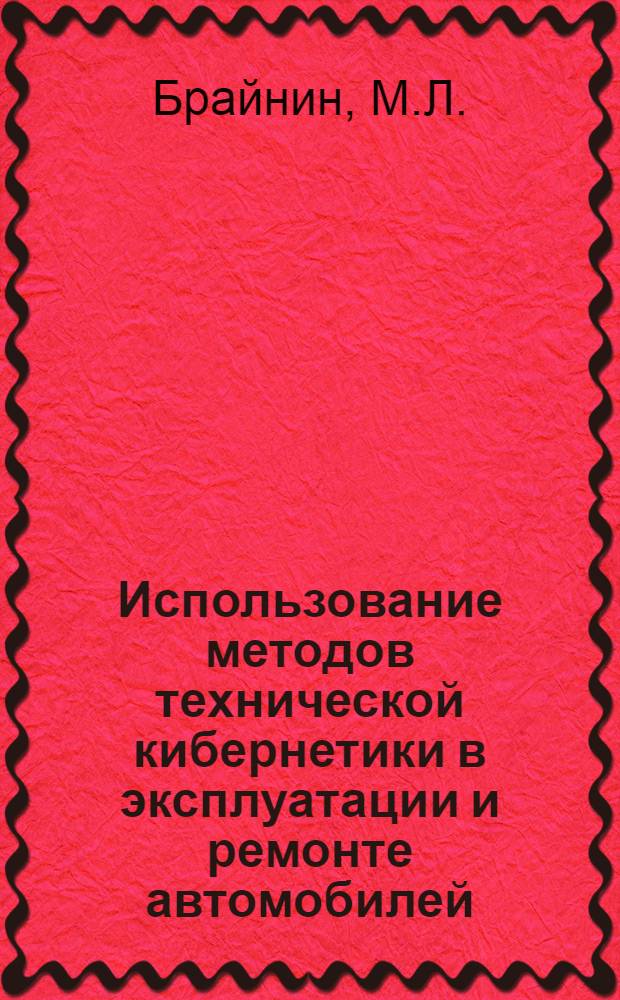 Использование методов технической кибернетики в эксплуатации и ремонте автомобилей