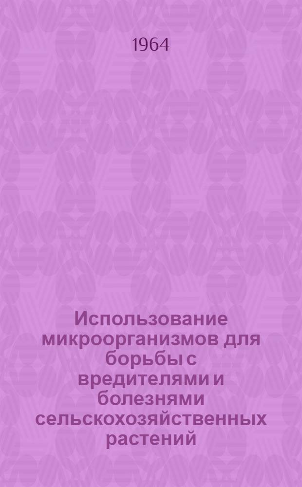 Использование микроорганизмов для борьбы с вредителями и болезнями сельскохозяйственных растений : Сборник статей