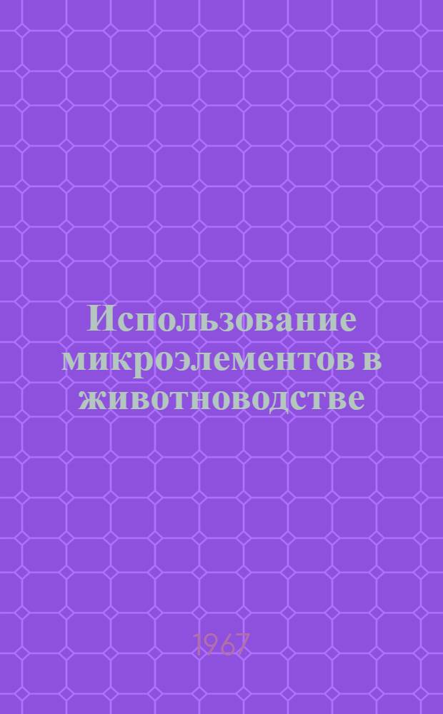 Использование микроэлементов в животноводстве : (Реферативная подборка)