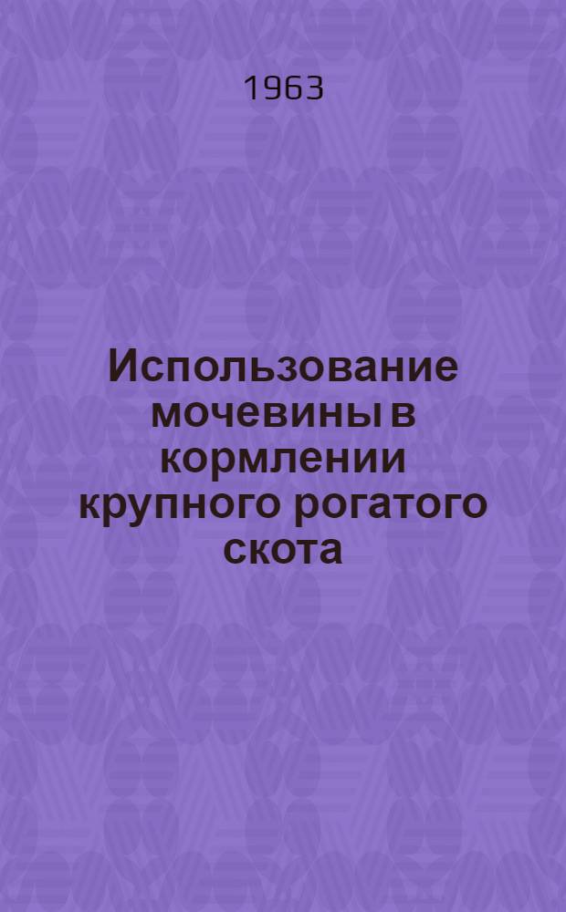 Использование мочевины в кормлении крупного рогатого скота : Сборник статей