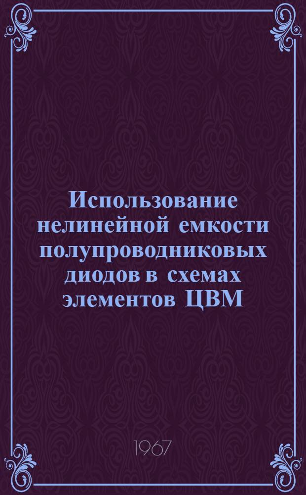 Использование нелинейной емкости полупроводниковых диодов в схемах элементов ЦВМ