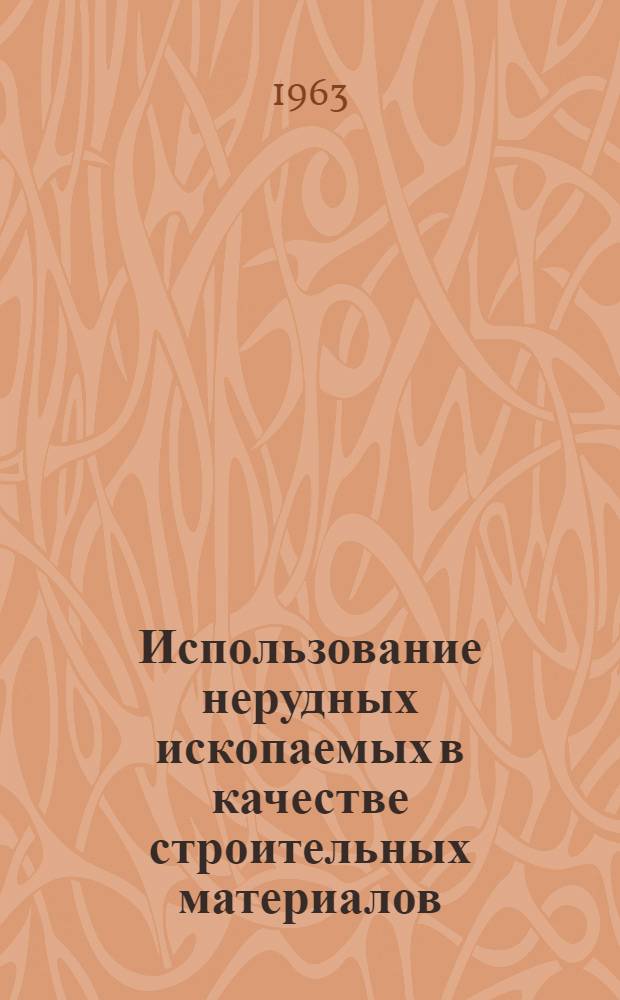 Использование нерудных ископаемых в качестве строительных материалов : Сборник статей