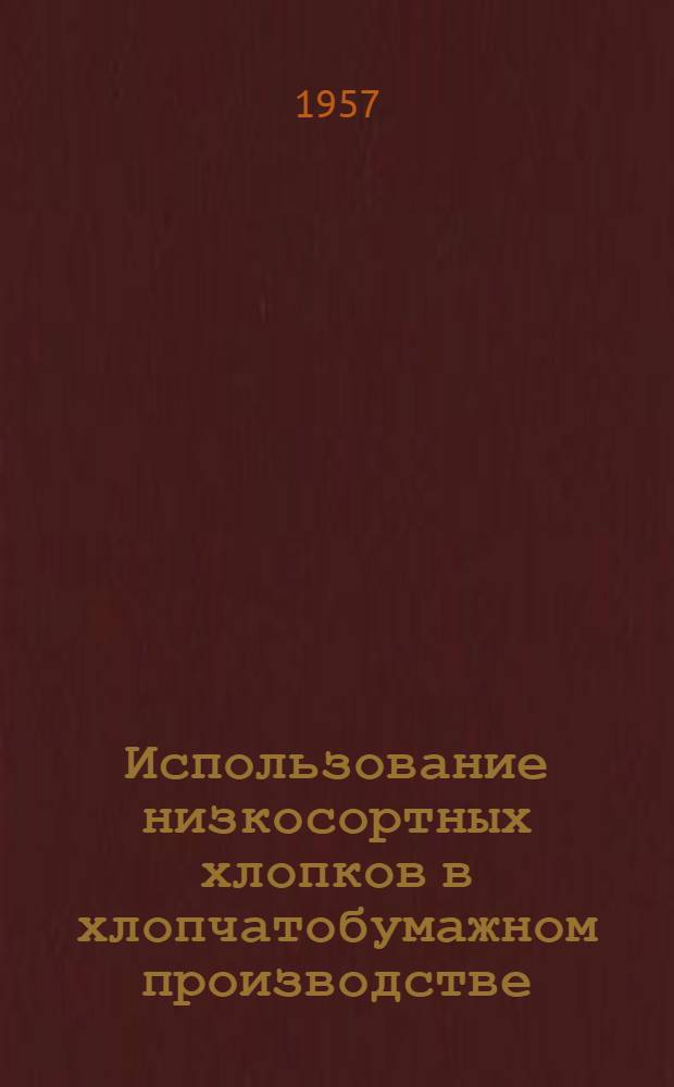 Использование низкосортных хлопков в хлопчатобумажном производстве