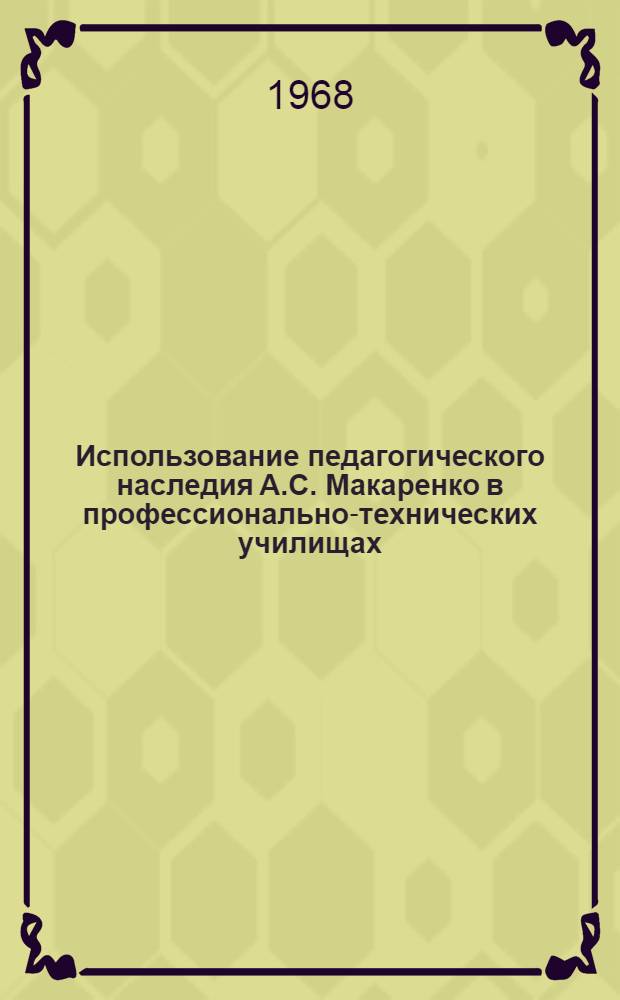 Использование педагогического наследия А.С. Макаренко в профессионально-технических училищах : Сборник