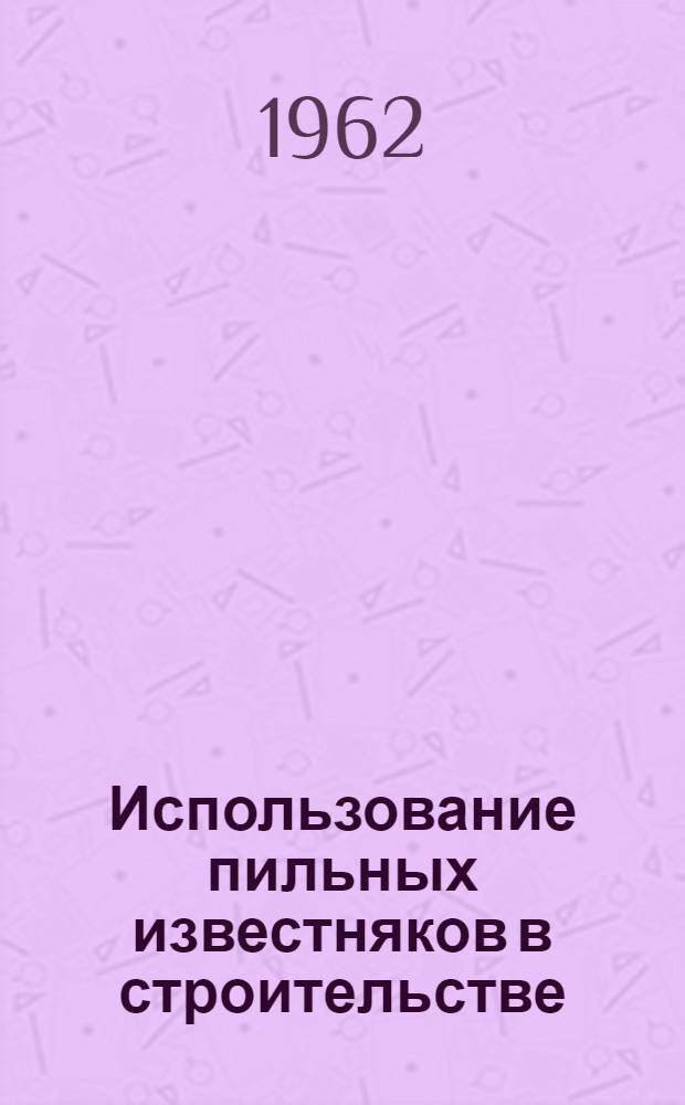 Использование пильных известняков в строительстве : Сборник статей