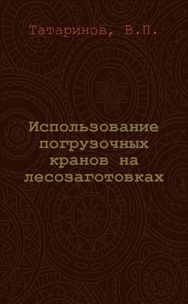 Использование погрузочных кранов на лесозаготовках