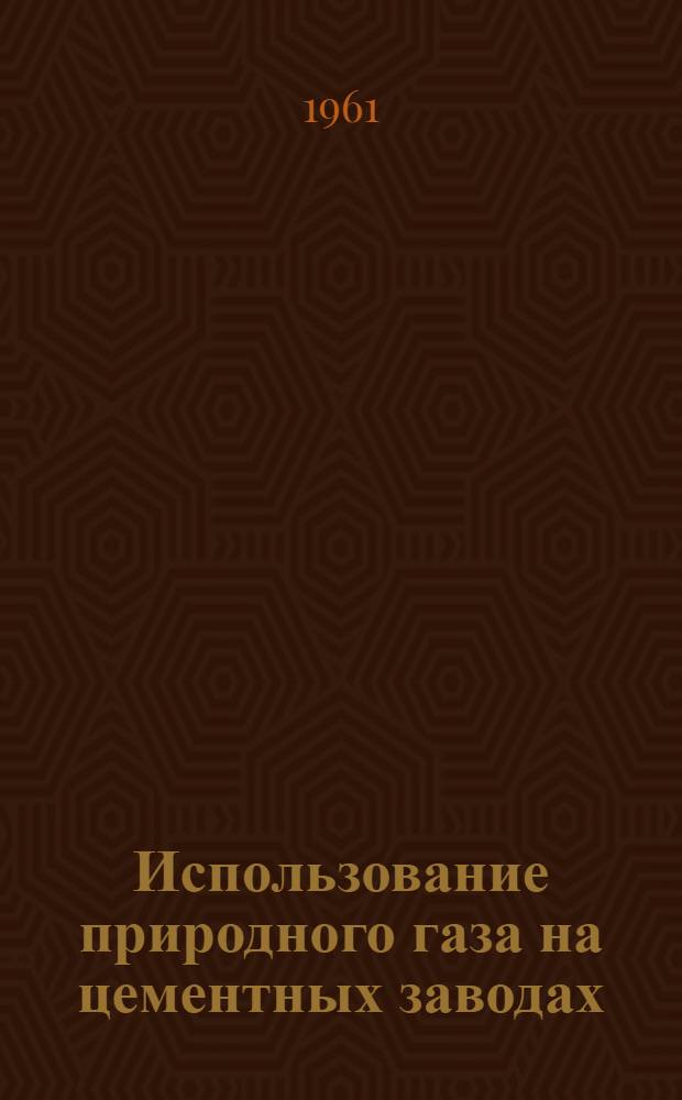 Использование природного газа на цементных заводах : Сборник статей