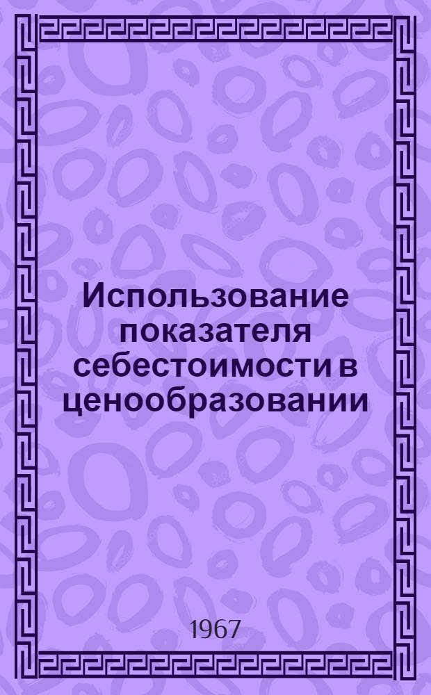 Использование показателя себестоимости в ценообразовании