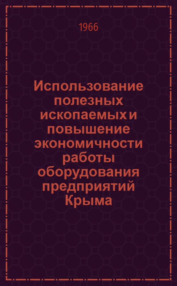 Использование полезных ископаемых и повышение экономичности работы оборудования предприятий Крыма : Сборник статей