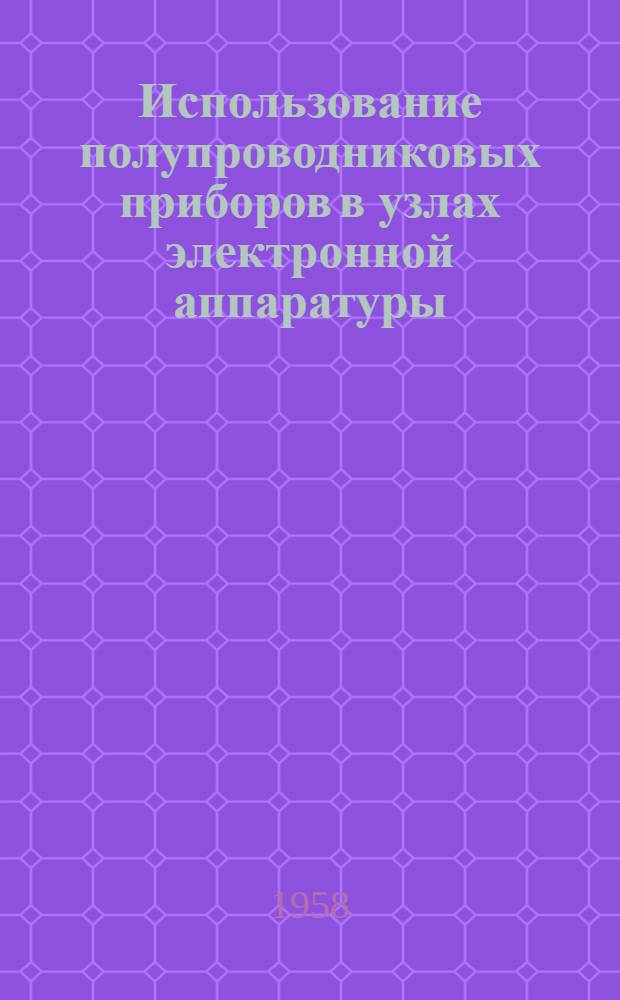 Использование полупроводниковых приборов в узлах электронной аппаратуры : Сборник науч. работ