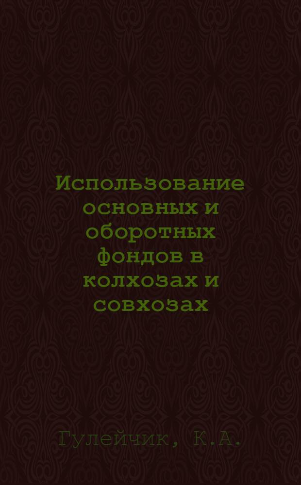 Использование основных и оборотных фондов в колхозах и совхозах