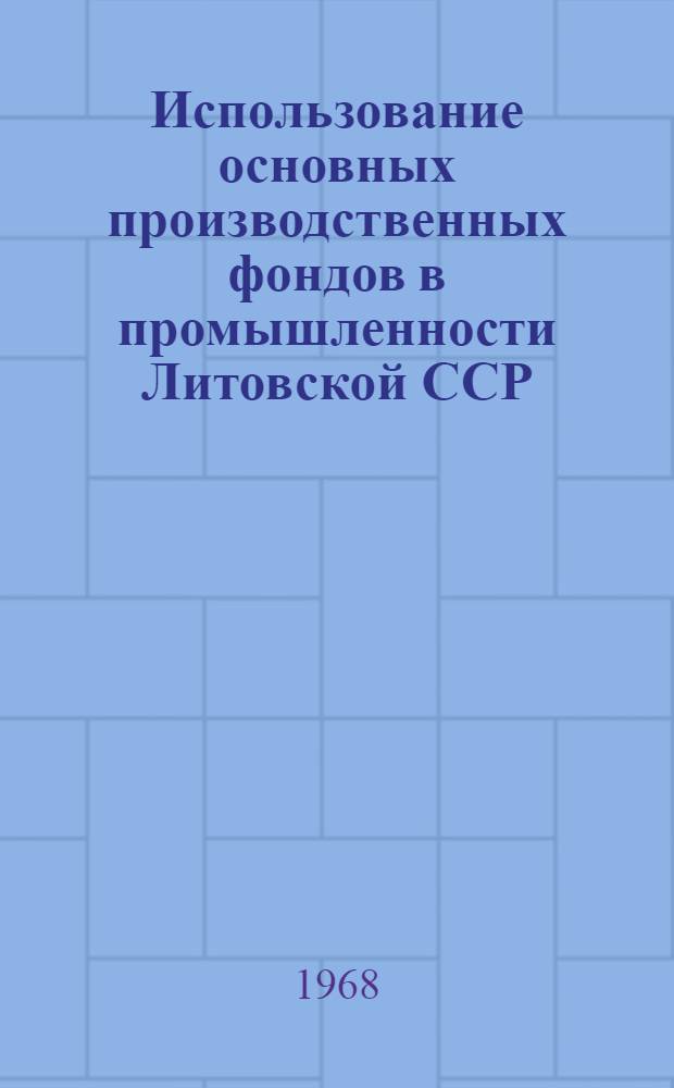 Использование основных производственных фондов в промышленности Литовской ССР : Сборник статей