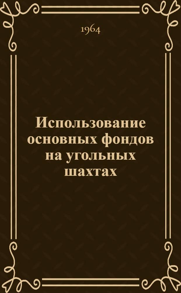 Использование основных фондов на угольных шахтах