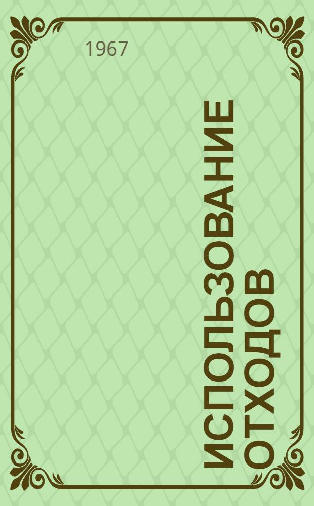 Использование отходов : Сборник статей