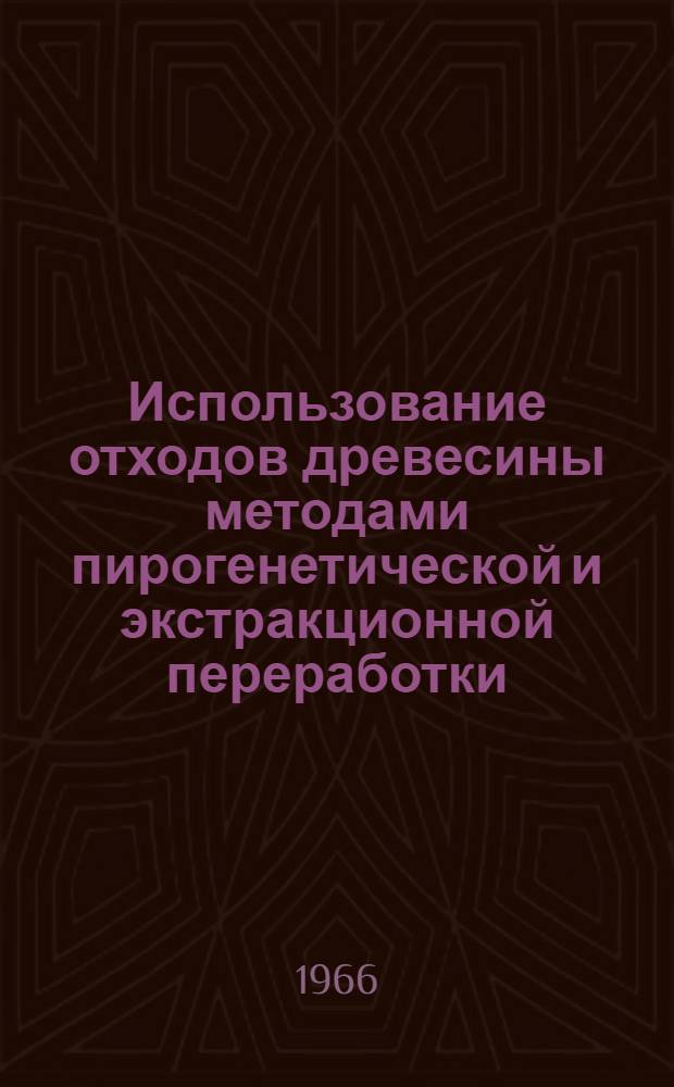 Использование отходов древесины методами пирогенетической и экстракционной переработки : Сборник статей