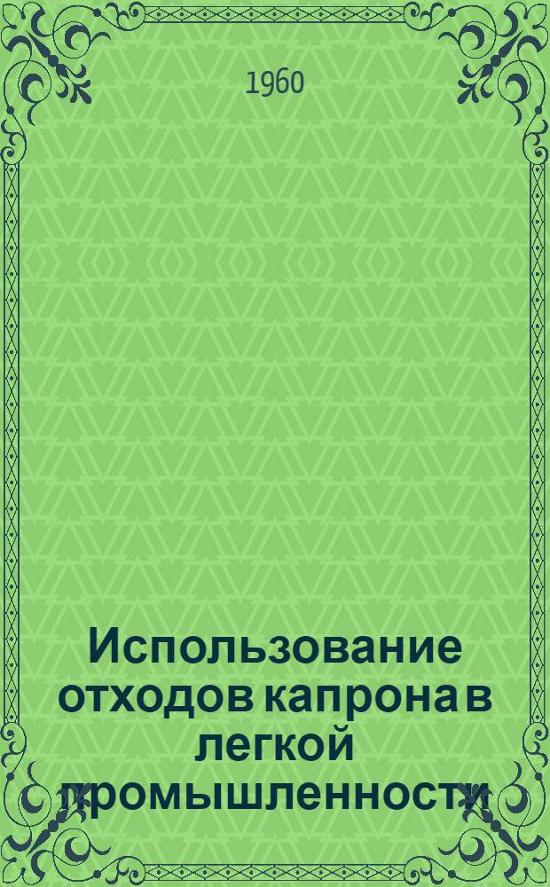 Использование отходов капрона в легкой промышленности