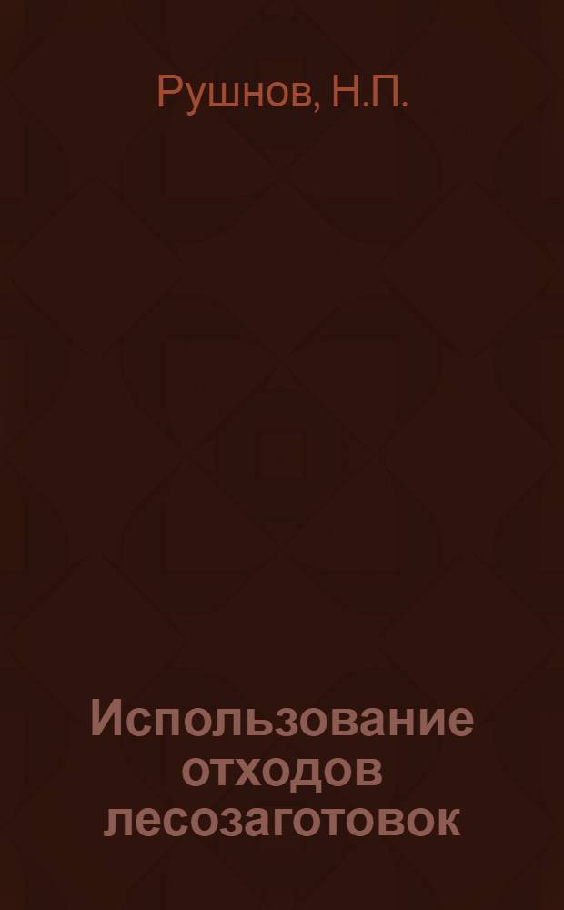 Использование отходов лесозаготовок