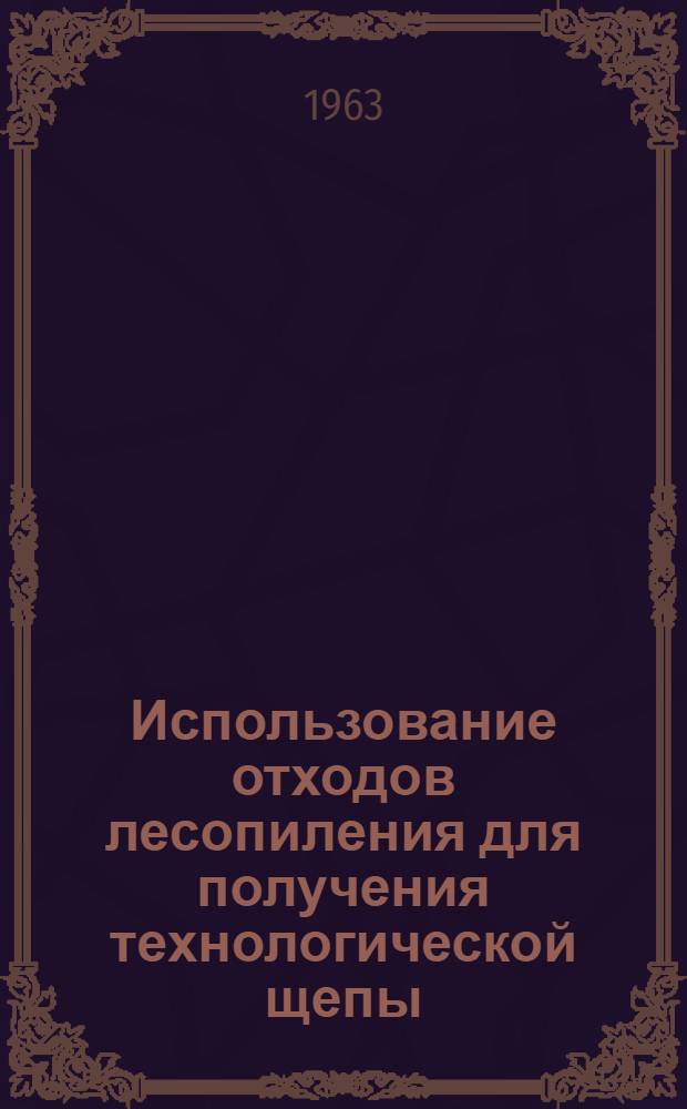 Использование отходов лесопиления для получения технологической щепы
