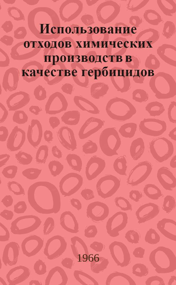 Использование отходов химических производств в качестве гербицидов