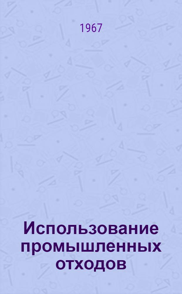Использование промышленных отходов : Библиография