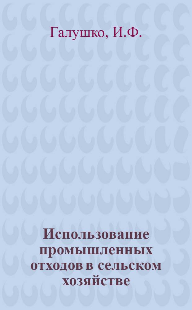 Использование промышленных отходов в сельском хозяйстве