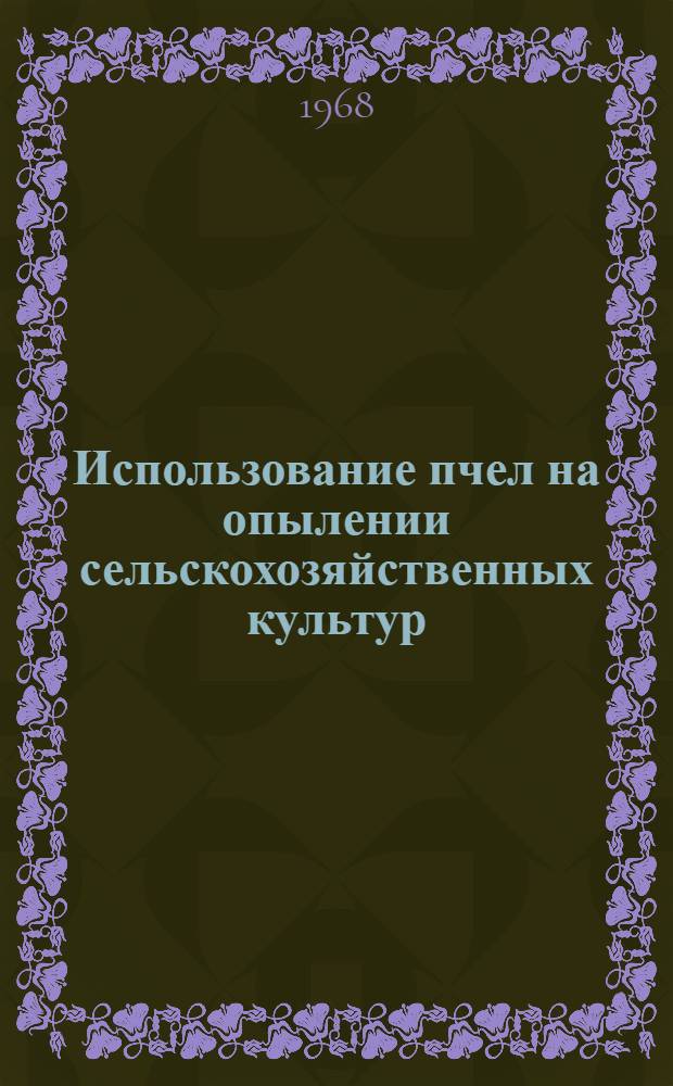 Использование пчел на опылении сельскохозяйственных культур : (Метод. указания)