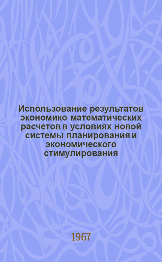 Использование результатов экономико-математических расчетов в условиях новой системы планирования и экономического стимулирования : Врем. инструкция