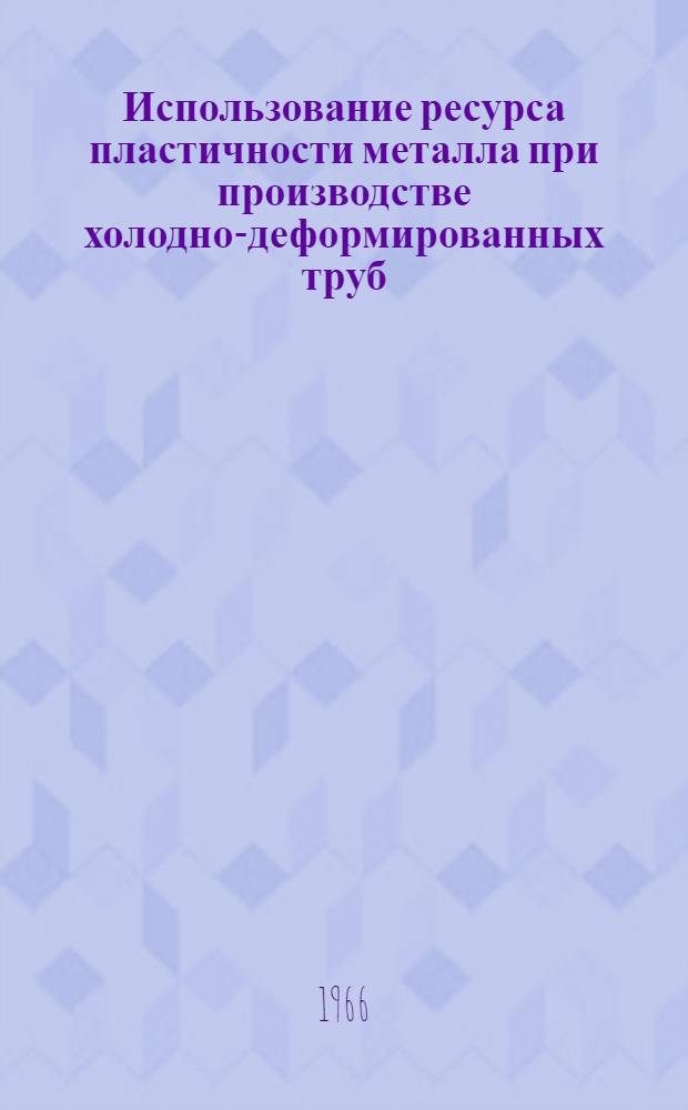 Использование ресурса пластичности металла при производстве холодно-деформированных труб