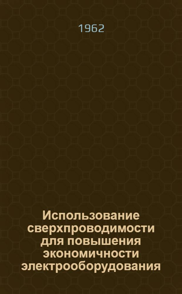 Использование сверхпроводимости для повышения экономичности электрооборудования
