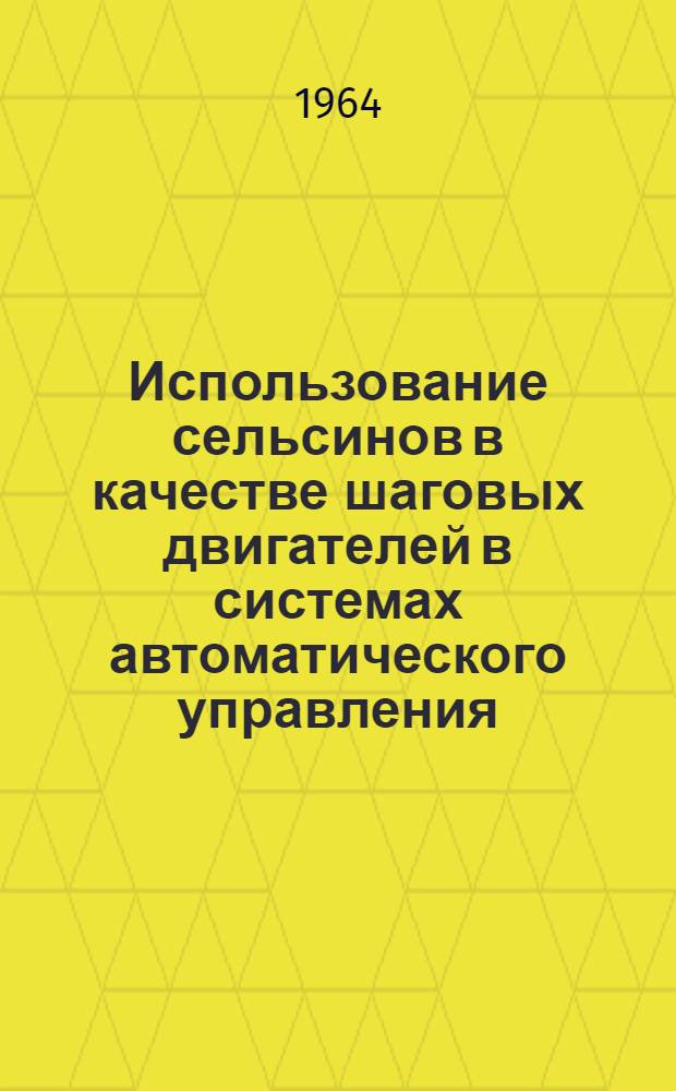 Использование сельсинов в качестве шаговых двигателей в системах автоматического управления