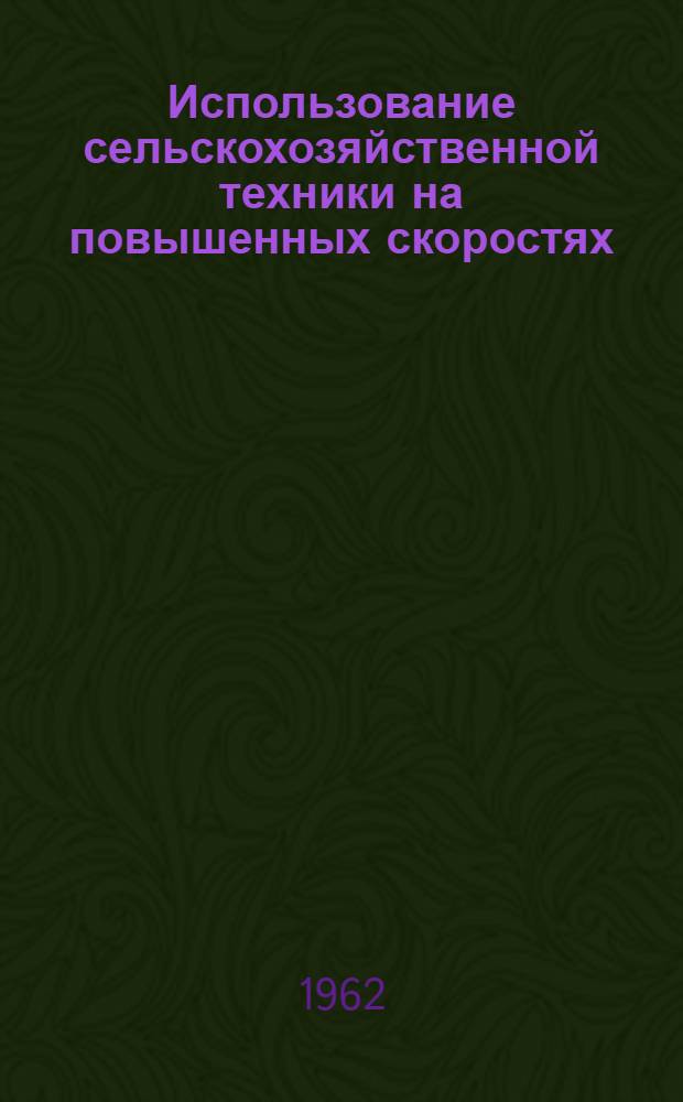 Использование сельскохозяйственной техники на повышенных скоростях