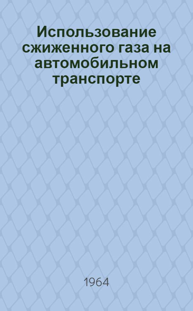 Использование сжиженного газа на автомобильном транспорте : Сборник статей