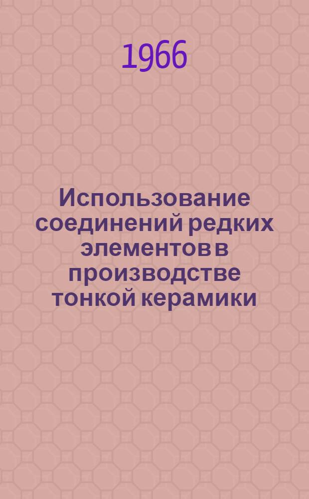 Использование соединений редких элементов в производстве тонкой керамики