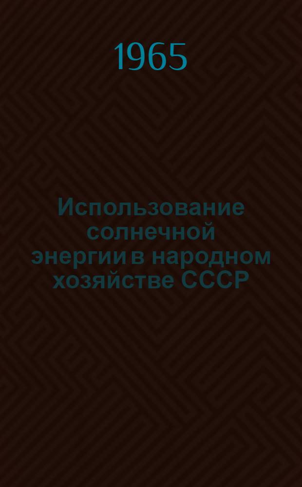 Использование солнечной энергии в народном хозяйстве СССР : Сборник статей