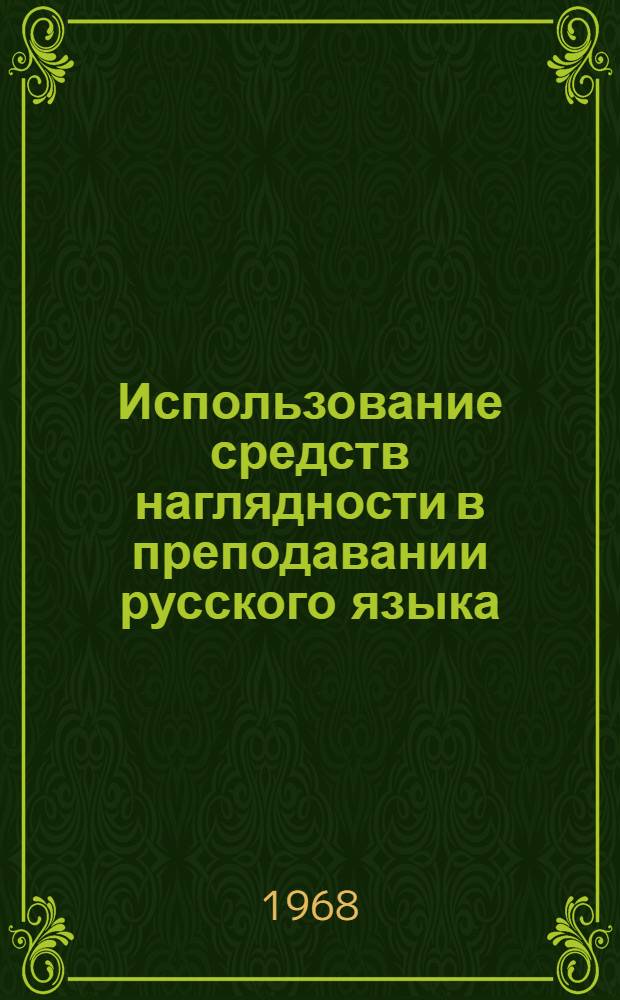 Использование средств наглядности в преподавании русского языка : (Сборник метод. статей)