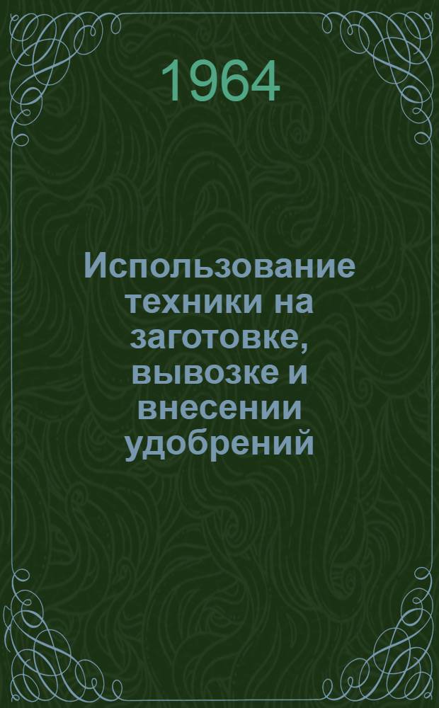 Использование техники на заготовке, вывозке и внесении удобрений