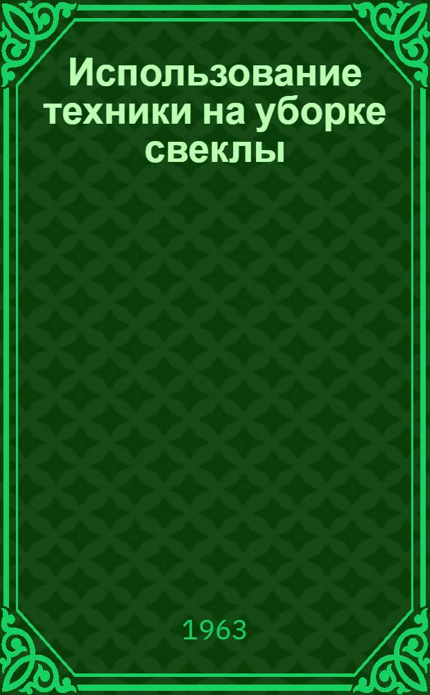 Использование техники на уборке свеклы : Сборник