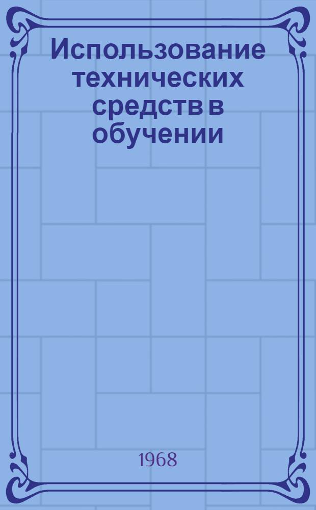 Использование технических средств в обучении : (Из опыта школ Чувашской АССР) : Сборник статей