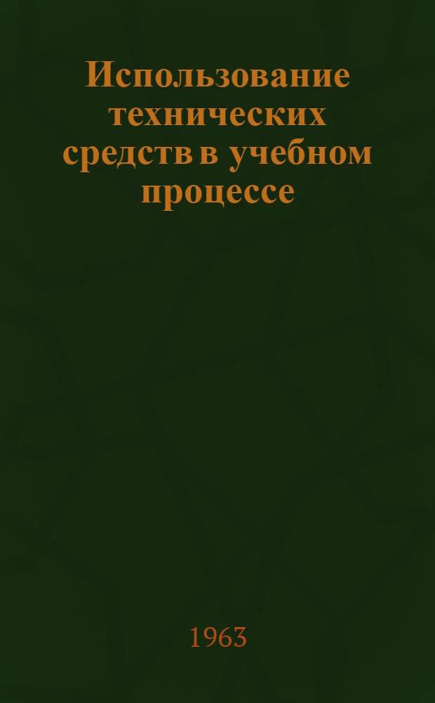 Использование технических средств в учебном процессе : (Материалы пед. исследований)