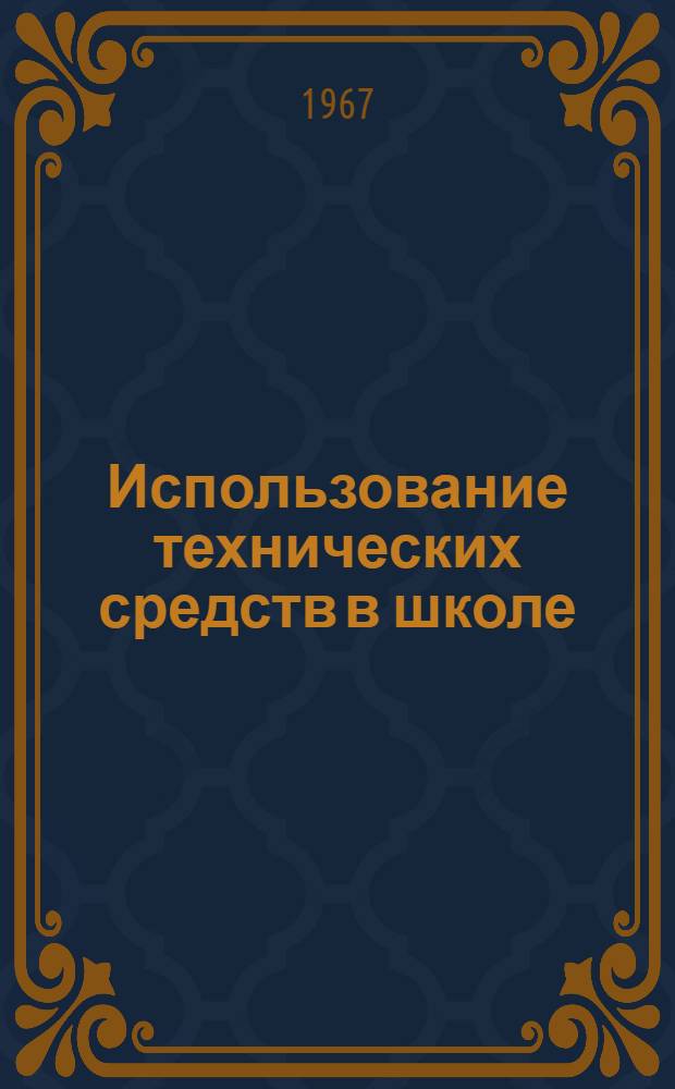 Использование технических средств в школе : (Материалы Первой респ. науч.-практ. конференции по вопросам использования техн. средств в школах Каз. ССР, проходившей в г. Алма-Ате. 8-10 дек. 1965 г.)