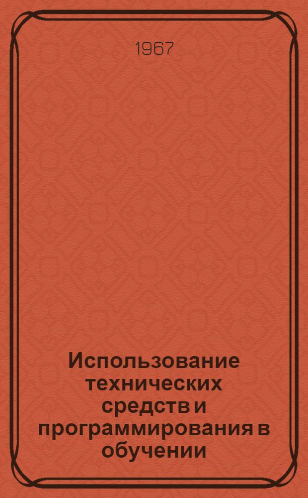 Использование технических средств и программирования в обучении : (Метод. материал)