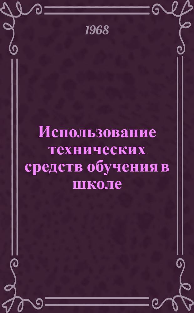 Использование технических средств обучения в школе : Сборник статей