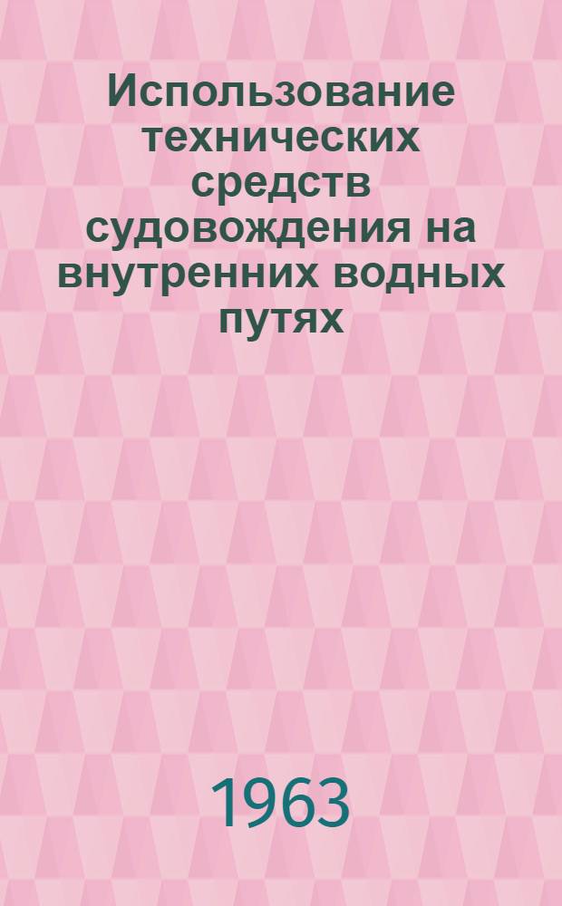 Использование технических средств судовождения на внутренних водных путях : (Пособие для судоводителей)