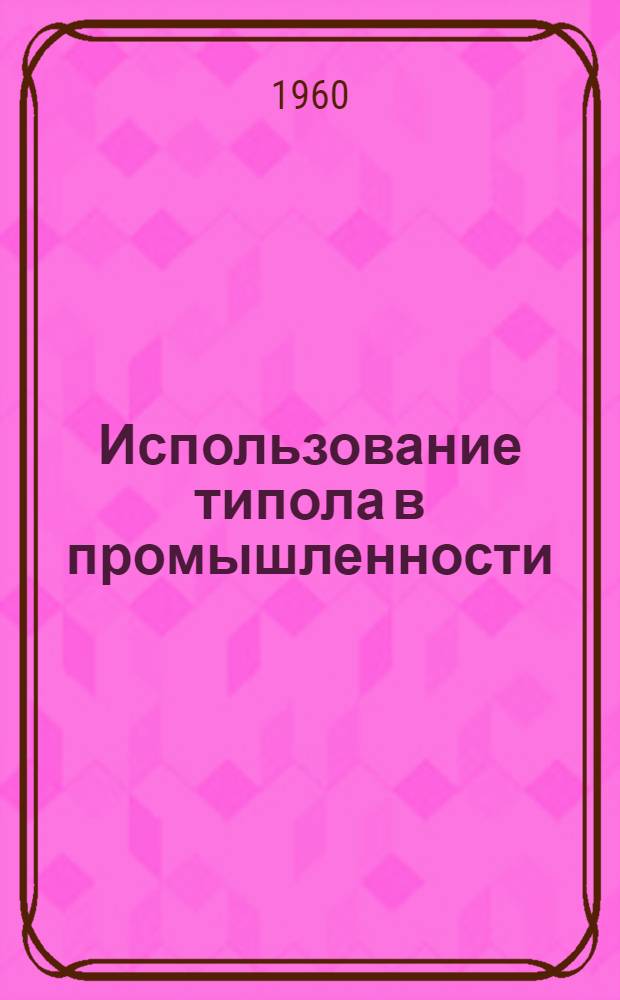 Использование типола в промышленности : Пер. с англ