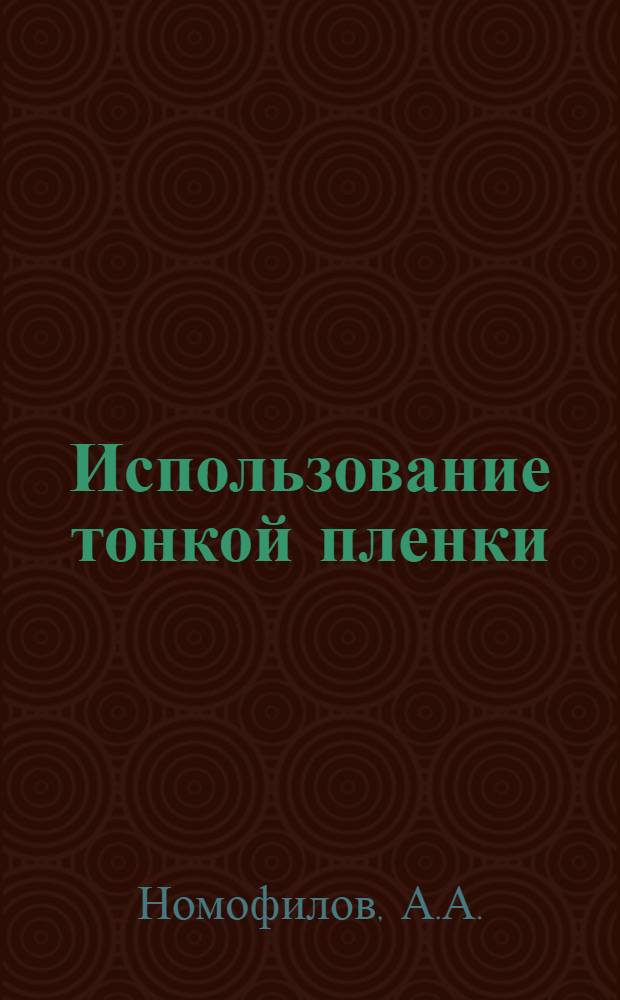 Использование тонкой пленки (CH₂)n в качестве внутренней мишени синхрофазотрона для изучения упругого р-р рассеяния